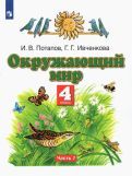 Обложка книги "Саплина, Саплин: Окружающий мир. 4 класс. Учебник. В 2-х частях"