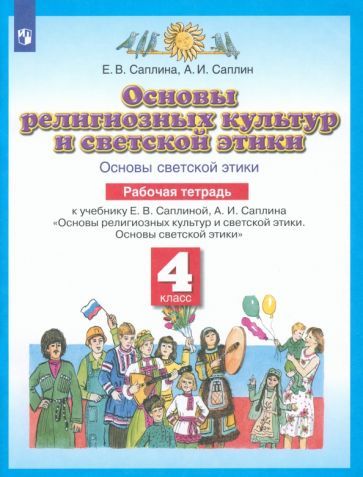 Обложка книги "Саплина, Саплин: Основы религиозных культур и светской этики. Основы светской этики. 4 класс. Рабочая тетрадь. ФГОС"