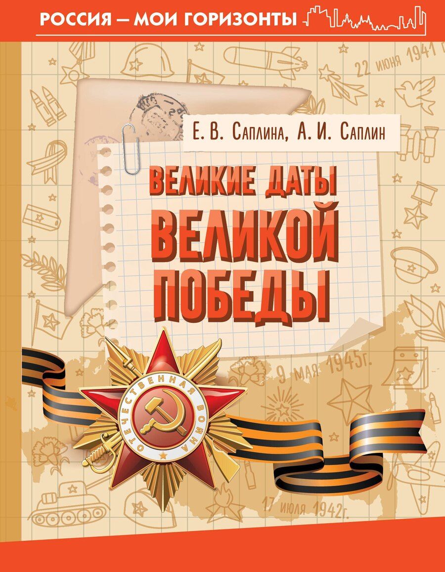 Обложка книги "Саплина, Саплина: Великие даты Великой Победы"