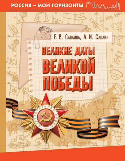 Обложка книги "Саплина, Саплина: Великие даты Великой Победы"