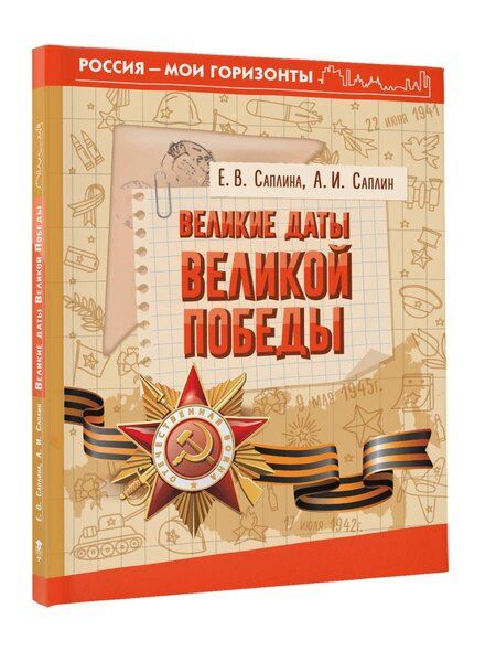 Фотография книги "Саплина, Саплина: Великие даты Великой Победы"