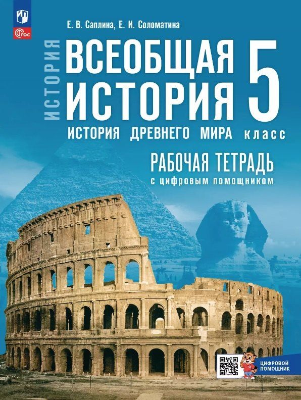 Обложка книги "Саплина, Соломатина: История. Всеобщая история. История Древнего мира. 5 класс. Рабочая тетрадь цифровым помощником. Учебное пособие. ФГОС 2021"
