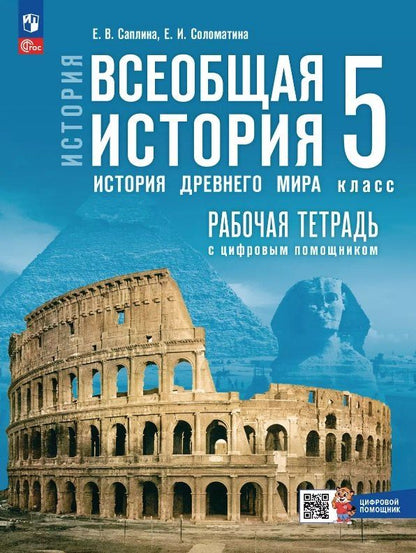 Обложка книги "Саплина, Соломатина: История. Всеобщая история. История Древнего мира. 5 класс. Рабочая тетрадь цифровым помощником. Учебное пособие. ФГОС 2021"