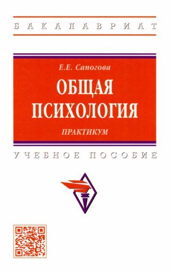 Обложка книги "Сапогова: Общая психология. Практикум. Учебное пособие"