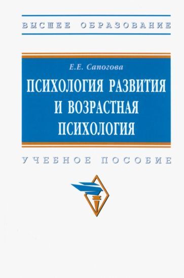 Обложка книги "Сапогова: Психология развития и возрастная психология. Учебное пособие"