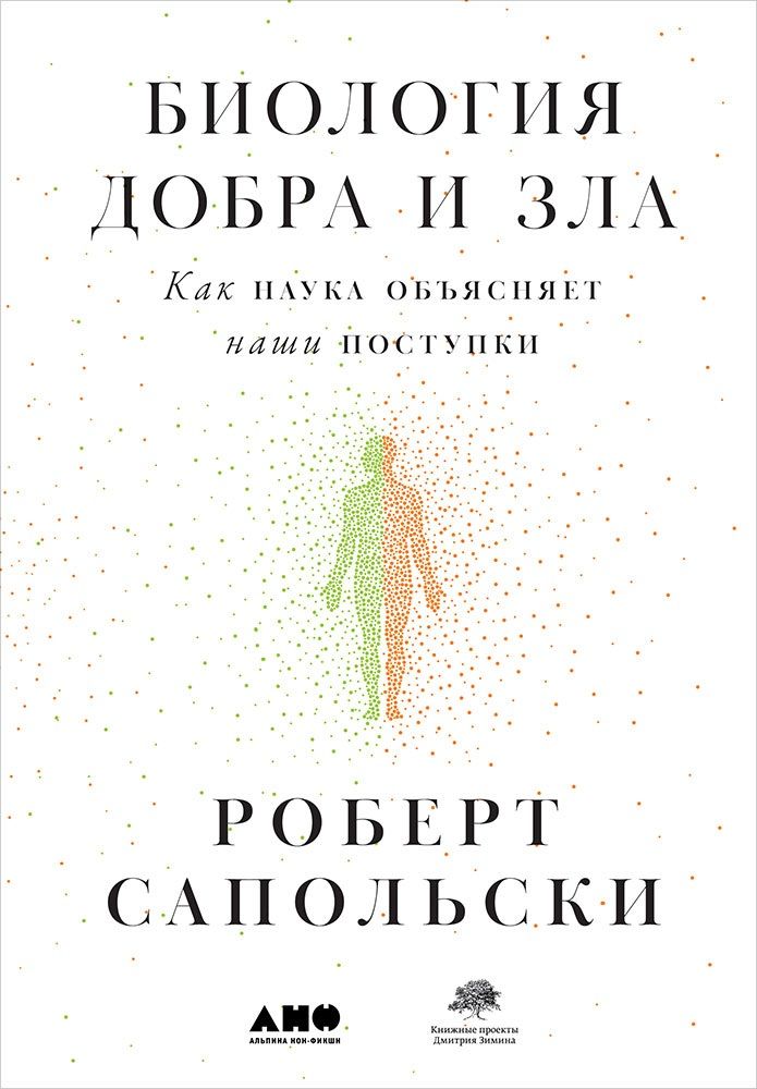 Обложка книги "Сапольски: Биология добра и зла. Как наука объясняет наши поступки"