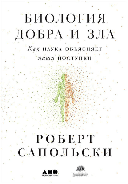 Обложка книги "Сапольски: Биология добра и зла. Как наука объясняет наши поступки"