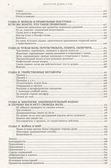 Фотография книги "Сапольски: Биология добра и зла. Как наука объясняет наши поступки"