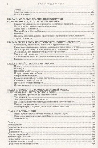 Фотография книги "Сапольски: Биология добра и зла. Как наука объясняет наши поступки"