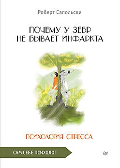Обложка книги "Сапольски: Почему у зебр не бывает инфаркта. Психология стресса"