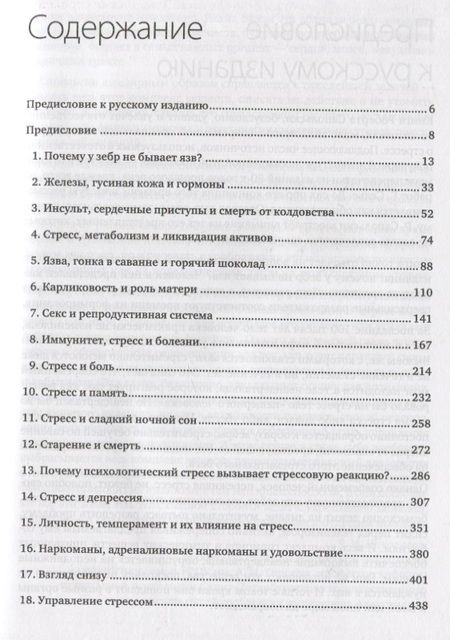 Фотография книги "Сапольски: Почему у зебр не бывает инфаркта. Психология стресса"