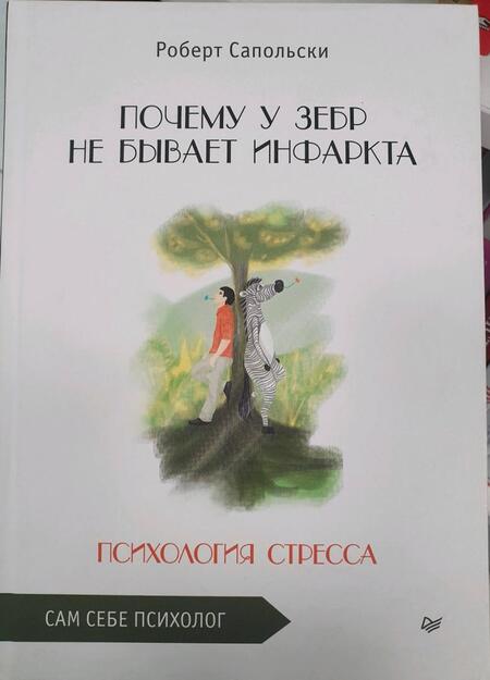 Фотография книги "Сапольски: Почему у зебр не бывает инфаркта. Психология стресса"
