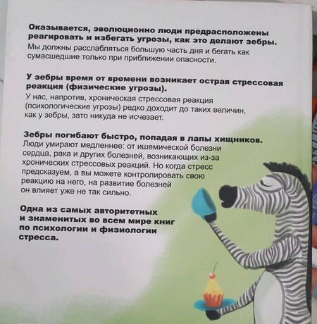 Фотография книги "Сапольски: Почему у зебр не бывает инфаркта. Психология стресса"
