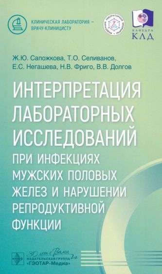 Обложка книги "Сапожкова, Селиванов, Негашева: Интерпретация лабораторных исследований при инфекциях мужских половых желез и нарушении репр.функции"