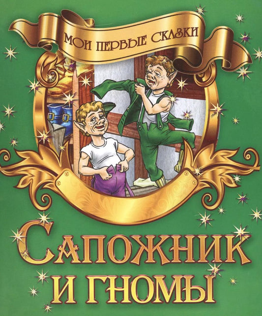 Обложка книги "Сапожник и гномы"