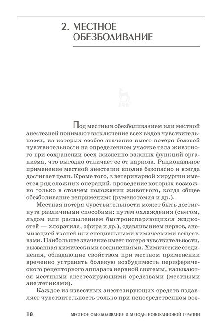 Фотография книги "Сапожников, Конопельцев, Андреева: Региональная анестезия и новокаиновая терапия животных. Учебное пособие"
