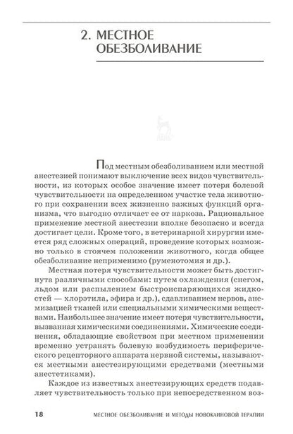Фотография книги "Сапожников, Конопельцев, Андреева: Региональная анестезия и новокаиновая терапия животных. Учебное пособие"