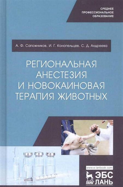 Фотография книги "Сапожников, Конопельцев, Андреева: Региональная анестезия и новокаиновая терапия животных. Учебное пособие"