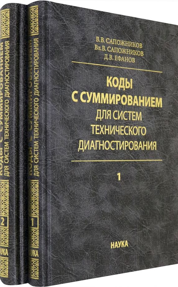 Обложка книги "Сапожников, Сапожников, Ефанов: Коды с суммированием для систем технического диагностирования. В 2-х томах"