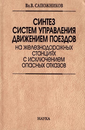 Обложка книги "Сапожников: Синтез систем управления движением поездов на железнодорожных станциях с исключением опасных отказов"