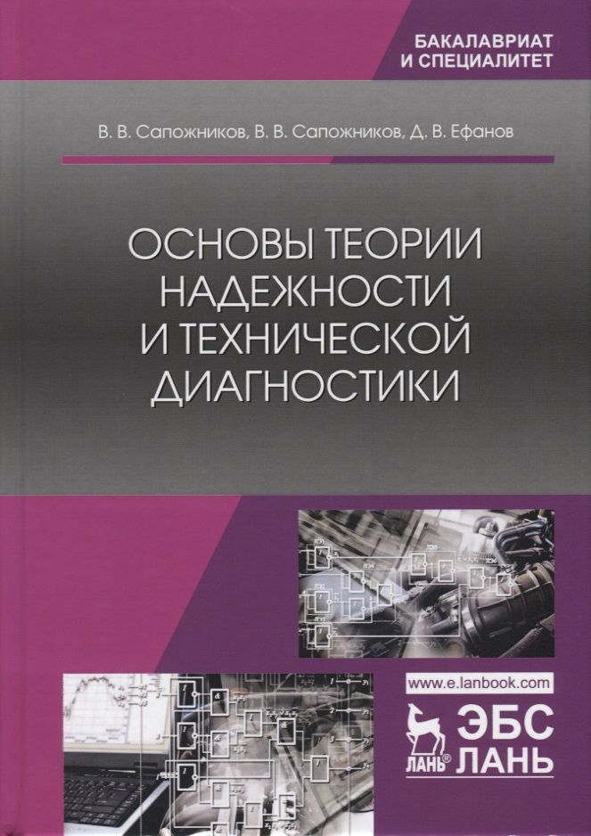 Обложка книги "Сапожников, Ефанов, Сапожников: Основы теории надежности и технической диагностики"