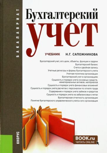 Обложка книги "Сапожникова: Бухгалтерский учет. Учебник"