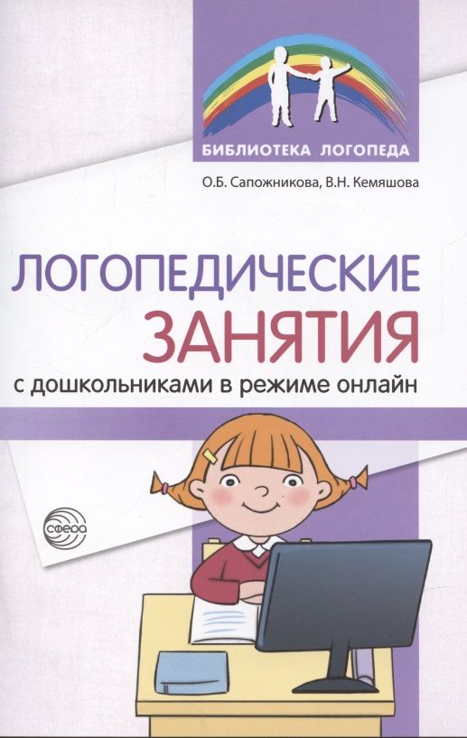 Обложка книги "Сапожникова: Логопедические занятия с дошкольниками в режиме онлайн"