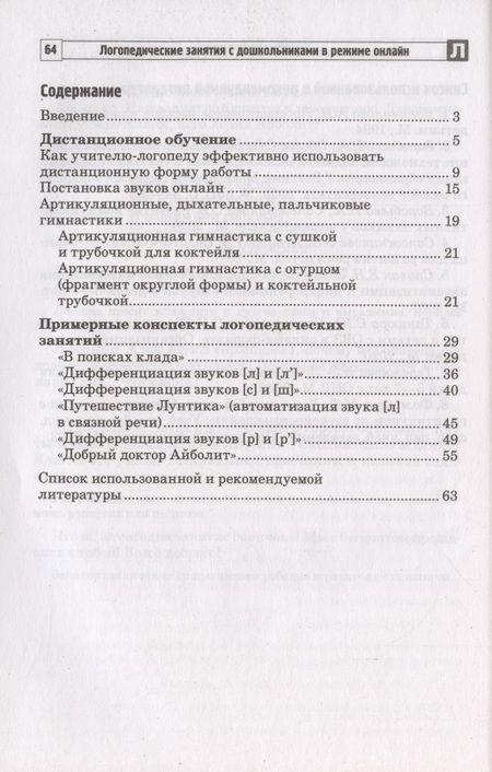 Фотография книги "Сапожникова: Логопедические занятия с дошкольниками в режиме онлайн"