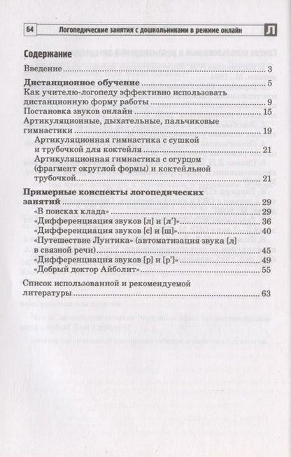 Фотография книги "Сапожникова: Логопедические занятия с дошкольниками в режиме онлайн"