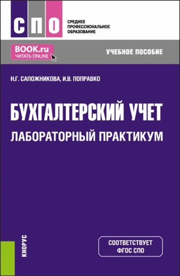 Обложка книги "Сапожникова, Поправко: Бухгалтерский учет. Лабораторный практикум. Учебное пособие"