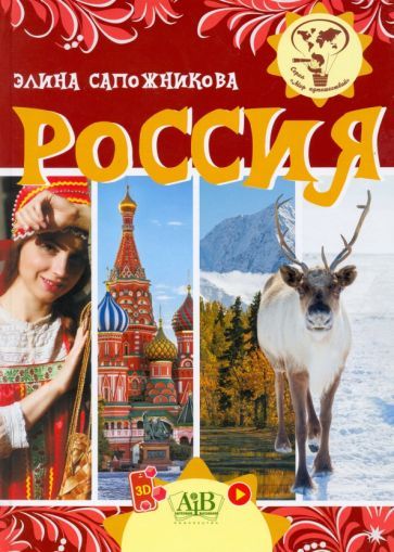 Обложка книги "Сапожникова: Россия"