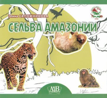 Обложка книги "Сапожникова: Сельва Амазонии"