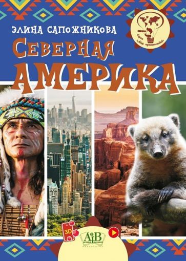 Обложка книги "Сапожникова: Северная Америка"