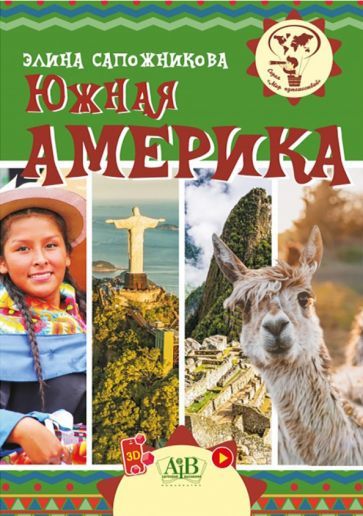 Обложка книги "Сапожникова: Южная Америка"