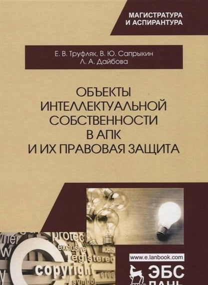Фотография книги "Сапрыкин, Труфляк, Дайбова: Объекты интеллектуальной собственности в АПК и их правовая защита. Учебное пособие"