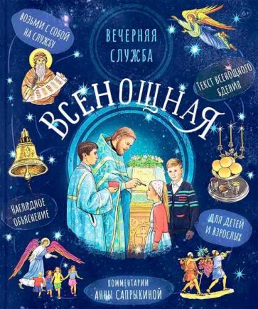 Обложка книги "Сапрыкина: Всенощное бдение"