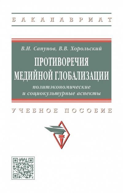 Обложка книги "Сапунов, Хорольский: Противоречия медийной глобализации. Политэкономические и социокультурные аспекты. Учебное пособие"
