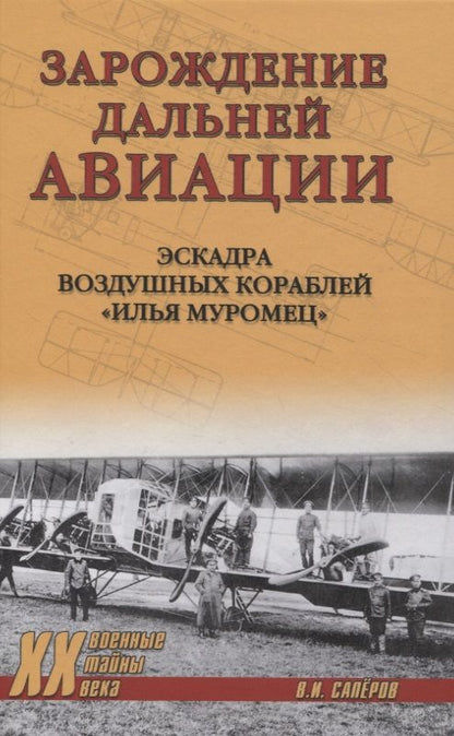 Обложка книги "Сапёров: Зарождение дальней авиации. Эскадра воздушных кораблей "Илья Муромец""
