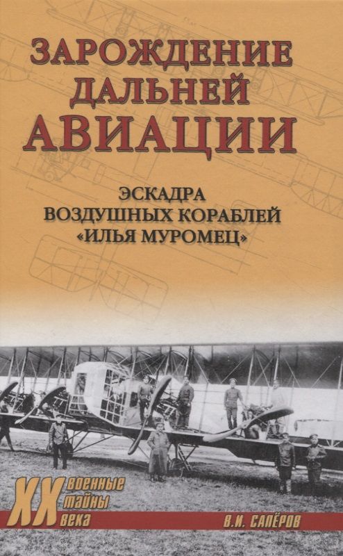 Обложка книги "Сапёров: Зарождение дальней авиации. Эскадра воздушных кораблей "Илья Муромец""