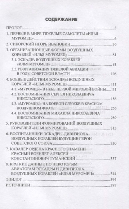 Фотография книги "Сапёров: Зарождение дальней авиации. Эскадра воздушных кораблей "Илья Муромец""
