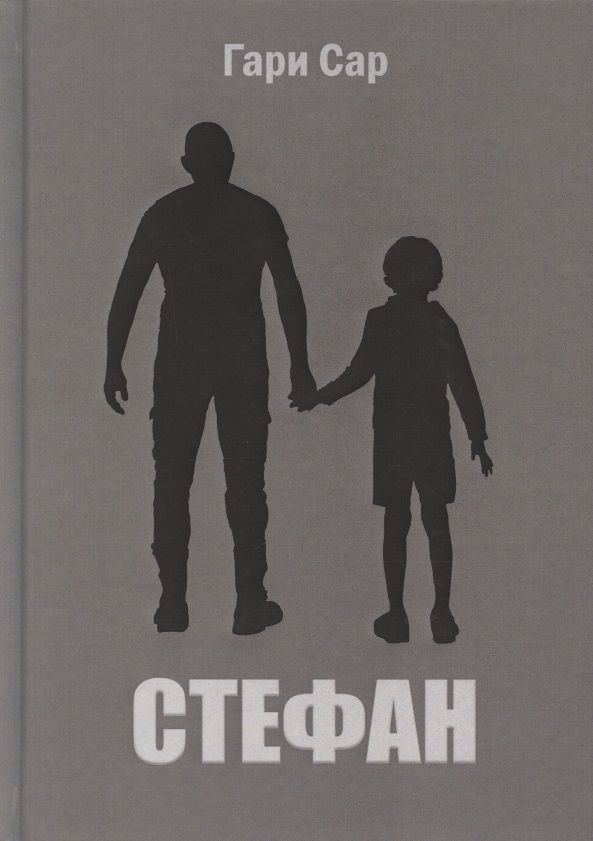 Обложка книги "Сар: Стефан"