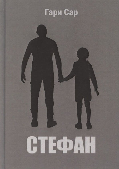 Обложка книги "Сар: Стефан"