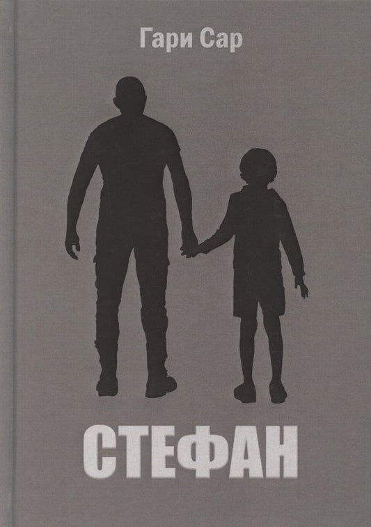 Обложка книги "Сар: Стефан"