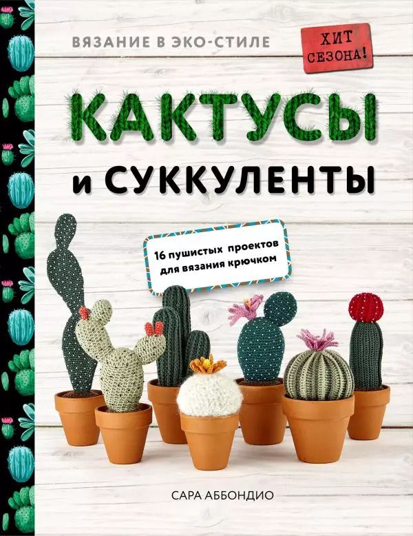 Обложка книги "Сара Аббондио: Вязание в ЭКО-стиле. Кактусы и суккуленты. 16 пушистых проектов для вязания крючком"