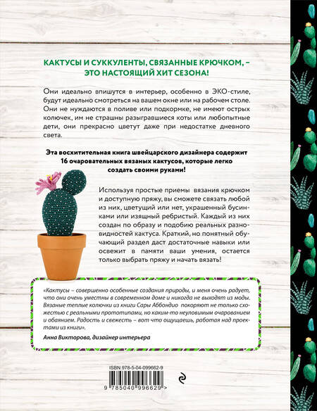 Фотография книги "Сара Аббондио: Вязание в ЭКО-стиле. Кактусы и суккуленты. 16 пушистых проектов для вязания крючком"