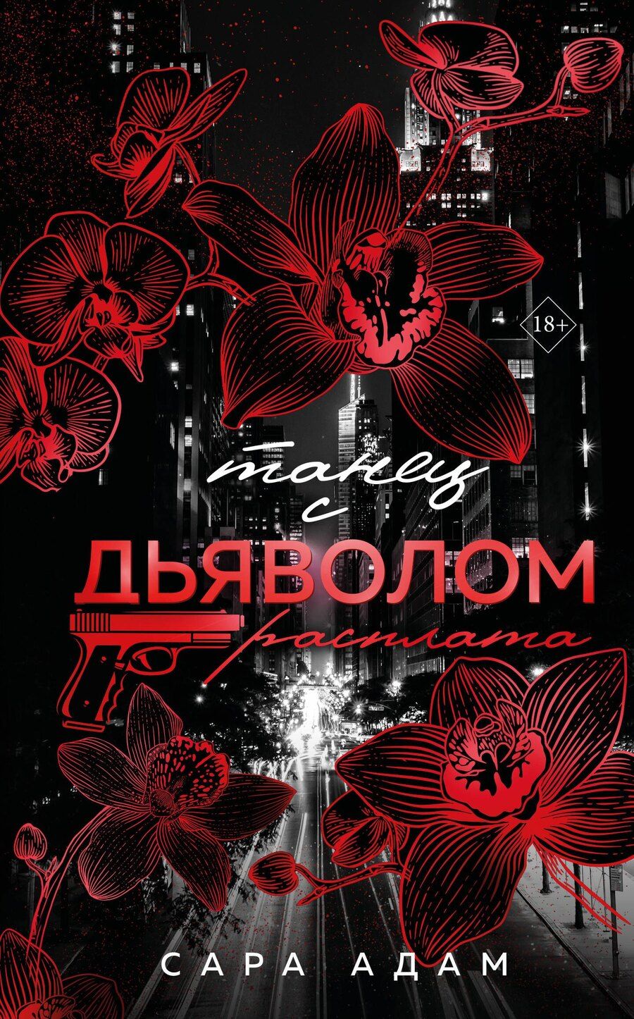 Обложка книги "Сара Адам: Танец с дьяволом. Расплата"