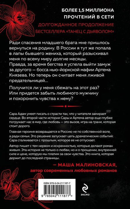 Фотография книги "Сара Адам: Танец с дьяволом. Расплата"