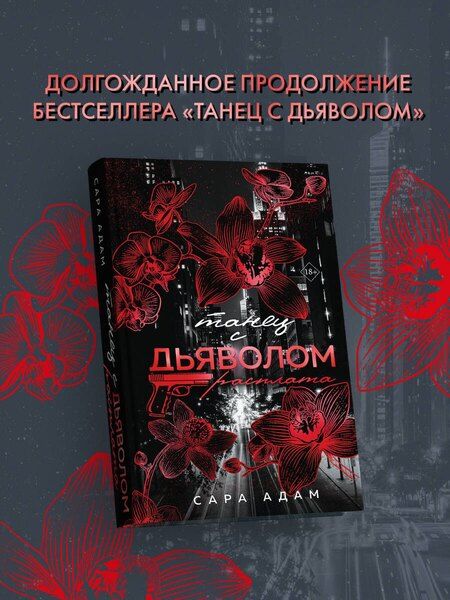 Фотография книги "Сара Адам: Танец с дьяволом. Расплата"