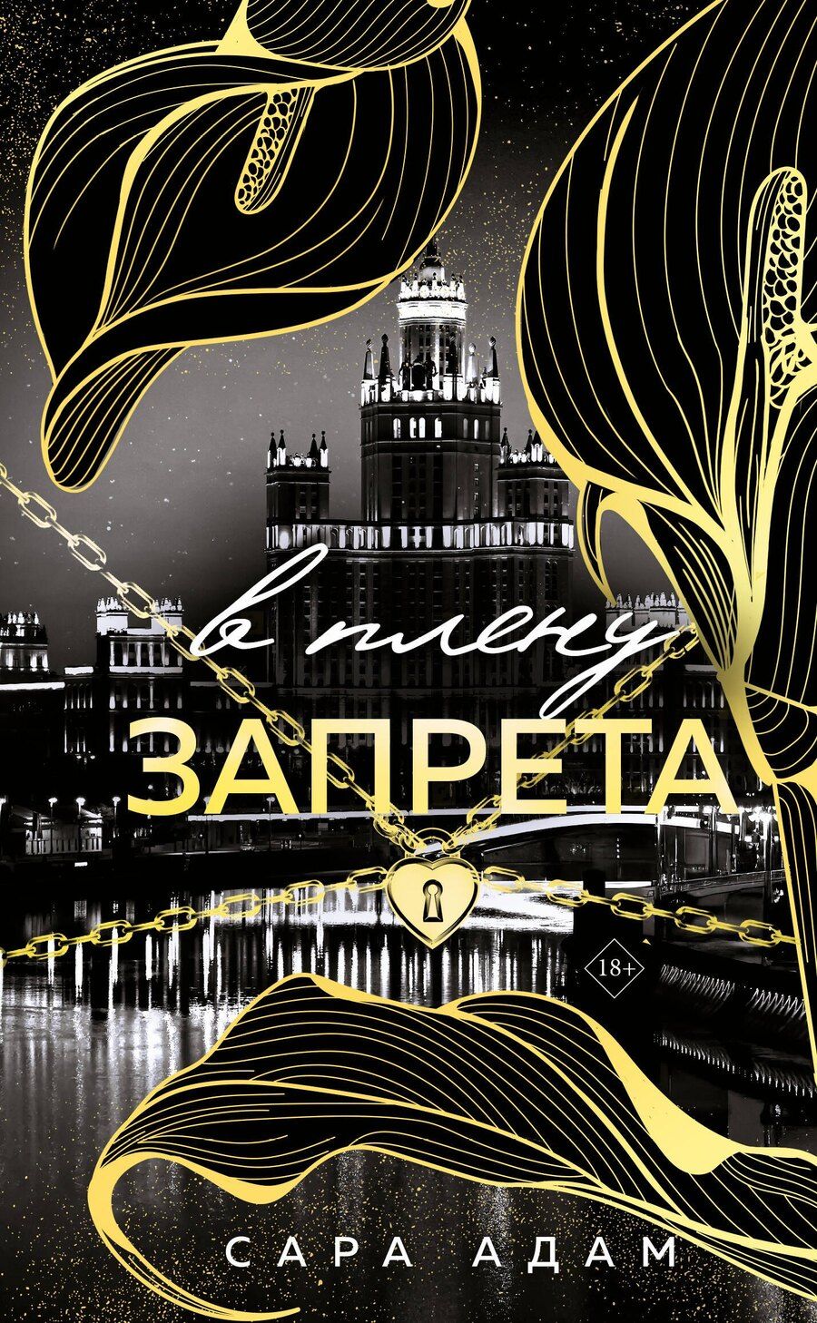 Обложка книги "Сара Адам: В плену запрета"