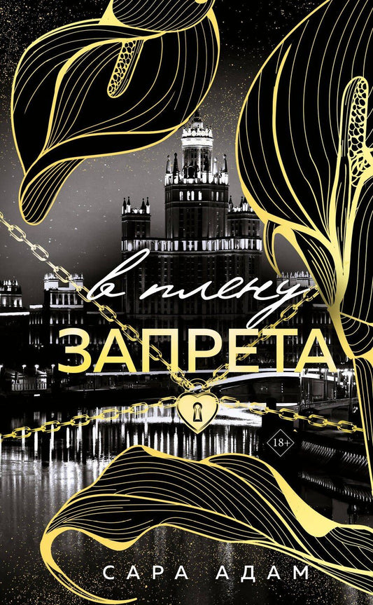 Обложка книги "Сара Адам: В плену запрета"